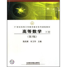 21世纪高等工科教育数学系列课程教材：高等数学（下册）（第3版）