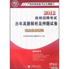 2012教师招聘考试历年真题解析及押题试卷:职业能力测试