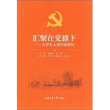 汇聚在党旗下：大学生入党培训教程