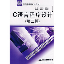 21世纪高等院校规划教材:C语言程序设计(第2版)
