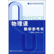 物理课教学参考书(与《物理》第4版配套)
