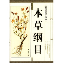 本草纲目（精编图文本）
