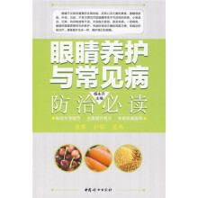 眼睛养护与常见病防治必读
