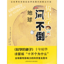 做中学问不倒:地球
