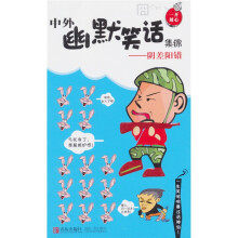 中外幽默笑集锦：阳差阳错