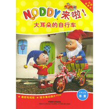 NODDY来啦：大耳朵的自行车（双语故事书）（附光盘）