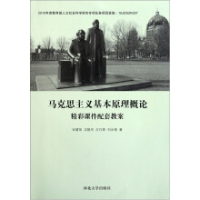 马克思主义基本原理概论精彩课件配套教案