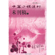 中篇小说选刊:未刊稿1