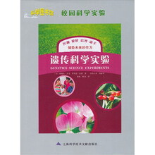 校园科学实验:遗传科学实验