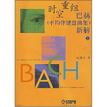 时空重组：巴赫〈平均律键盘曲集〉新解（上）