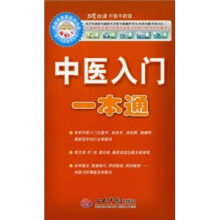 中医入门一本通(附DVD-ROM光盘1张)