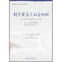 科学发展与社会和谐
