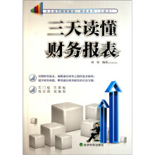 三天读懂财务报表