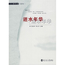 逝水年华（学者卷）