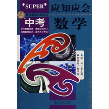 精讲解读对策6·无敌应知应会:中考数学