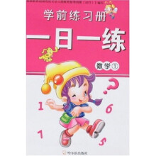 学前练习册一日一练：数学1