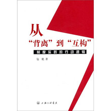 从“背离”到“互构”：制度实践的行动逻辑