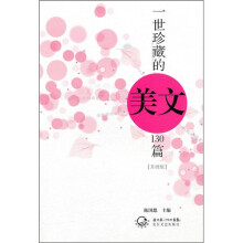 一世珍藏的美文130篇（升级版）
