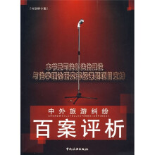 中外旅游纠纷百案评析