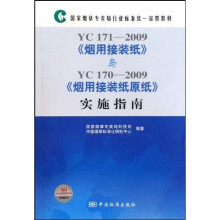国家烟草专卖局行业标准统一宣贯教材：YC171-2009烟用接装纸与YC170-2009烟用接装纸原