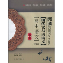高中语文现代文与古诗文阅读（高考）