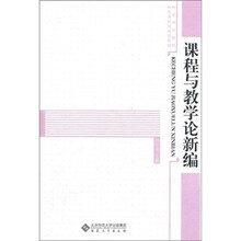 课程与教学论新编