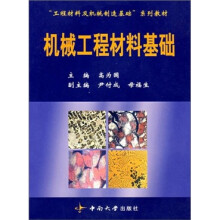 机械工程材料基础