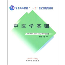中医学基础（供中药学、药学、中医护理等专业用）