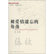 被爱情遗忘的角落