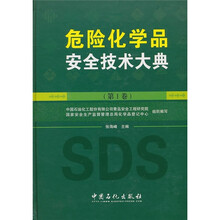危险化学品安全技术大典(第1卷)