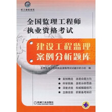 全国监理工程师执业资格考试：建设工程监理案例分析题库