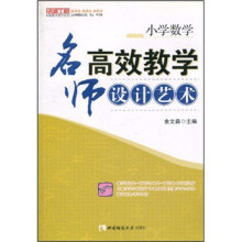 小学数学:名师高效教学设计艺术