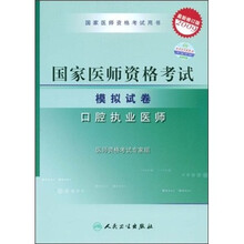 国家医师资格考试用书·国家医师资格考试模拟试卷:口腔执业医师(2009最新修订版)