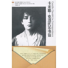 卡米耶·克洛代尔书信(第2版)