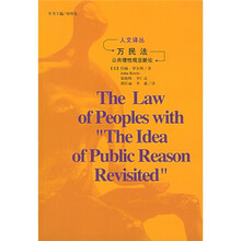 万民法（附公共理性观念新论）