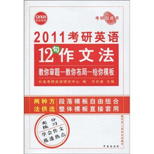 考研白皮书·长喜英语·2011考研英语：12句作文法