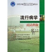 公共卫生专业研究生入学考试本科生复习考试指导丛书：流行病学应试指南