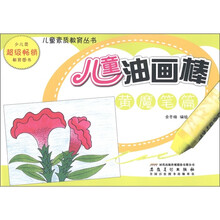 儿童油画棒：黄魔笔篇