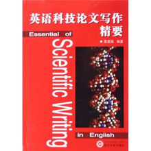 英语科技论文写作精要