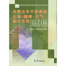 内蒙古半干旱草原:土壤·植被·大气相互作用