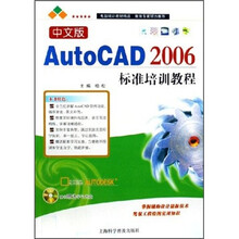 中文版AutoCAD 2006标准培训教程（附光盘）
