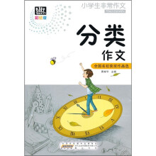 小学生非常作文：分类作文（彩绘版）