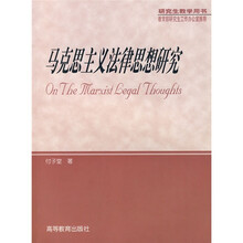 马克思主义法律思想研究