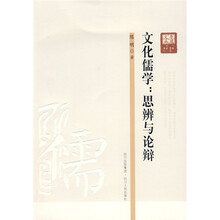 文化儒学：思辩与论辩
