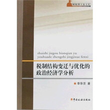 税制结构变迁与优化的政治经济学分析