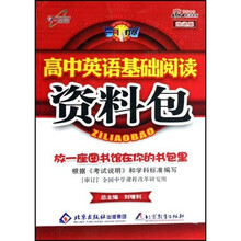 一网打尽：高中英语基础阅读资料包（改进版）