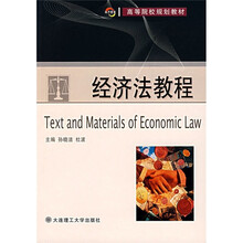 高等院校规划教材：经济法教程
