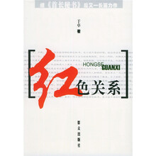 红色关系