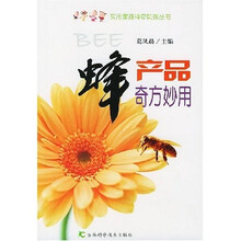 蜂产品奇方妙用