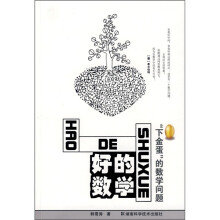 好的数学“下金蛋”的数学问题
